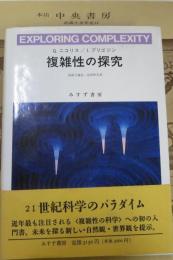 複雑性の探究