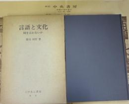 言語と文化 : 何を言わないか