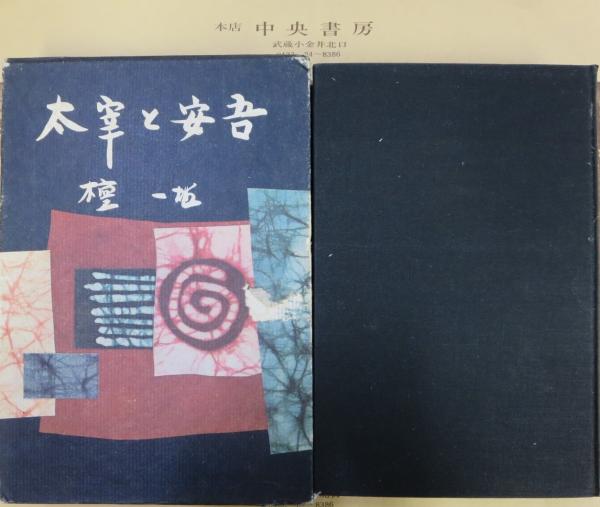 太宰と安吾 檀一雄 著 中央書房 古本 中古本 古書籍の通販は 日本の古本屋 日本の古本屋 太宰と安吾 檀一雄 著 中央書房 古本 中古本 古書籍の通販は 日本の古本屋 日本の古本屋