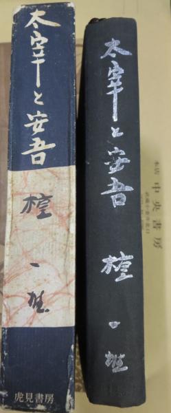 太宰と安吾 檀一雄 著 中央書房 古本 中古本 古書籍の通販は 日本の古本屋 日本の古本屋 太宰と安吾 檀一雄 著 中央書房 古本 中古本 古書籍の通販は 日本の古本屋 日本の古本屋