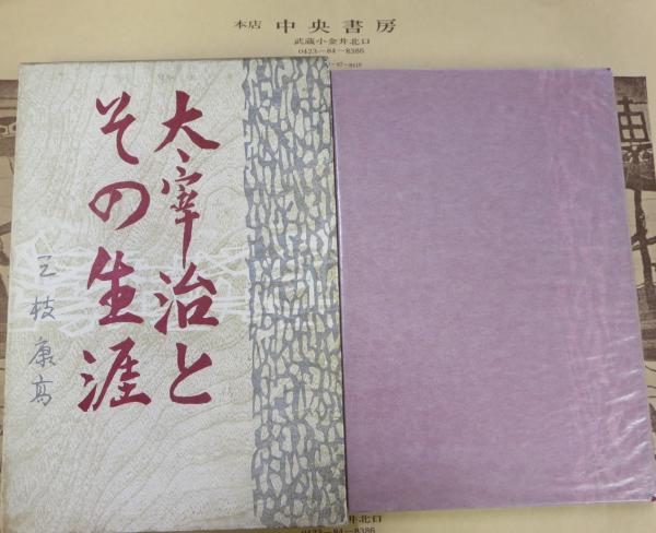 宮武外骨(吉野孝雄 著) / 中央書房 / 古本、中古本、古書籍の 宮武外骨(吉野孝雄 著) / 中央書房 / 古本、中古本、古書籍の