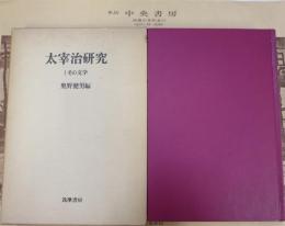 太宰治研究Ⅰその文学、Ⅱその改装