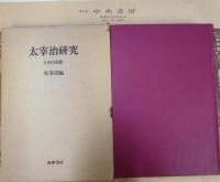 太宰治研究Ⅰその文学、Ⅱその改装