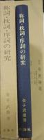称詞・枕詞・序詞の研究