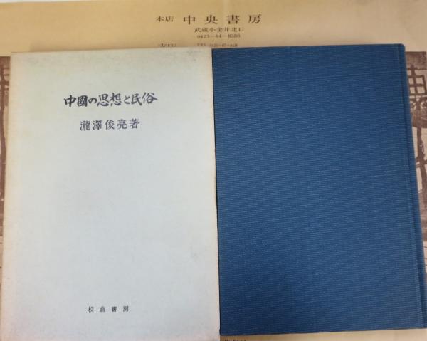 【公式】 中国の思想と民俗(瀧澤俊亮) / 中央書房 / 古本、中古本、古書籍 文化、民俗