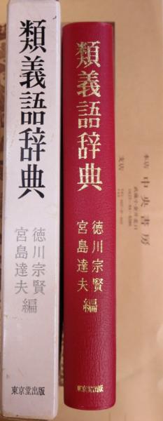 類義語辞典 徳川宗賢 宮島達夫編 中央書房 古本 中古本 古書籍の通販は 日本の古本屋 日本の古本屋