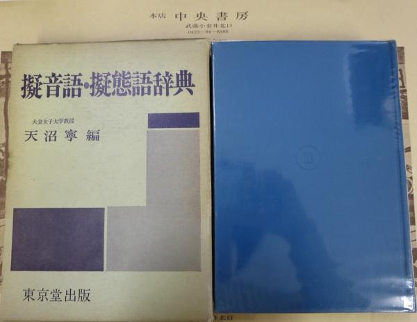 【中古】擬音語・擬態語辞典／天沼寧 編／東京堂出版 擬音語・擬態語辞典(天沼寧編) / 古本、中古本、古書籍の通販は