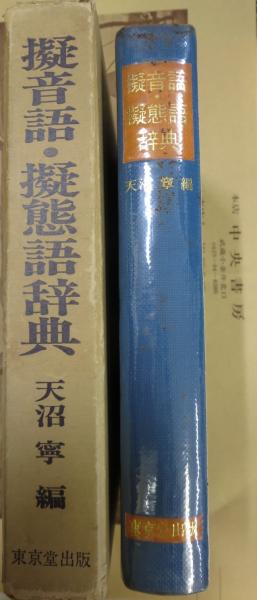 【中古】擬音語・擬態語辞典／天沼寧 編／東京堂出版 擬音語・擬態語辞典(天沼寧編) / 古本、中古本、古書籍の通販は