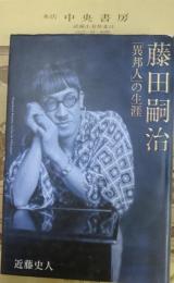 藤田嗣治「異邦人」の生涯