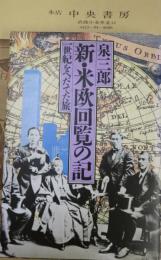 新・米欧回覧の記 : 一世紀をへだてた旅