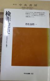 検非違使 : 中世のけがれと権力