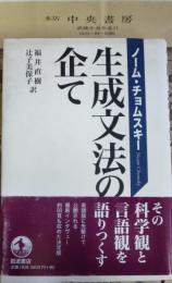 生成文法の企て