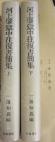 河上肇獄中往復書簡集