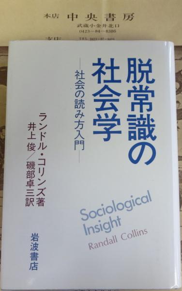 脱常識の社会学 社会の読み方入門 ランドル コリンズ 著 井上俊 磯部卓三 訳 中央書房 古本 中古本 古書籍の通販は 日本の古本屋 日本の古本屋