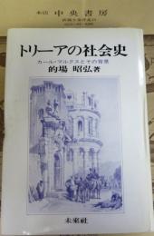 トリーアの社会史 : カール・マルクスとその背景