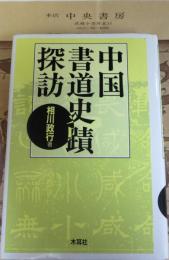 中国書道史蹟探訪