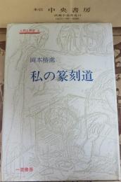 私の篆刻道　人間と教育②