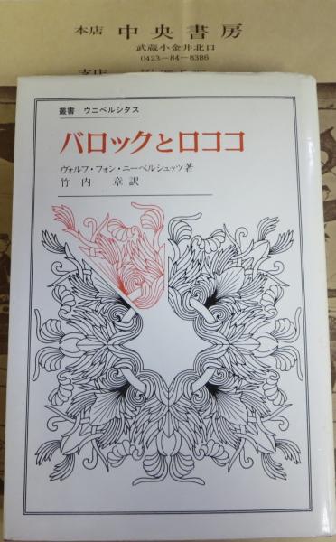 バロックとロココ ヴォルフ フォン ニーベルシュッツ 著 竹内章 訳 中央書房 古本 中古本 古書籍の通販は 日本の古本屋 日本の古本屋