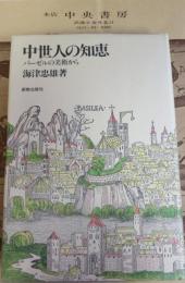 中世人の知恵　バーゼルの美術から