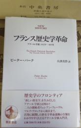 フランス歴史学革命 : アナール学派1929-89年