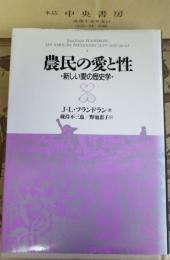 農民の愛と性 : 新しい愛の歴史学