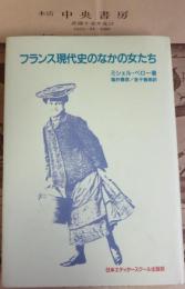 フランス現代史のなかの女たち