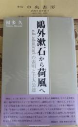 鴎外漱石から荷風へ : Nil admirariの表明と主人公達