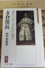 支倉常長 : 武士、ローマを行進す