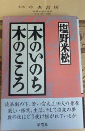 木のいのち木のこころ