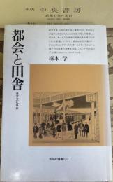 都会と田舎 : 日本文化外史