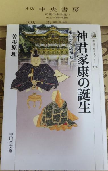 神君家康の誕生 : 東照宮と権現様