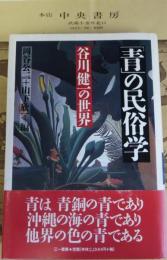 「青」の民俗学 谷川健一の世界