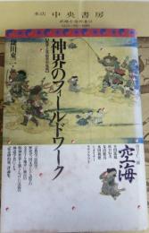 神界のフィールドワーク : 霊学と民俗学の生成