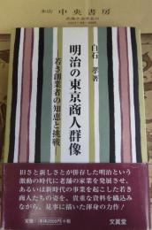 明治の東京商人群像 : 若き創業者の知恵と挑戦