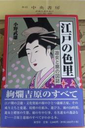 江戸の色里 : 遊女と廓の図誌