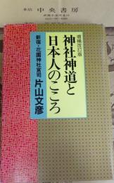 神社神道と日本人のこころ