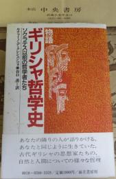 物語ギリシャ哲学史 : ソクラテス以前の哲学者たち