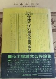 背理と狂気 : 現代作家の宿命