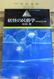 妖怪の民俗学 : 日本の見えない空間