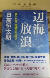 辺海放浪 : 東シナ海国境なき島々