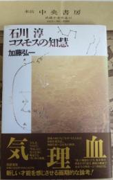 石川淳コスモスの知慧