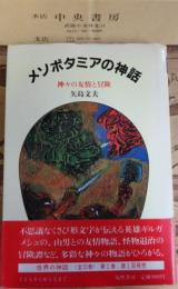 メソポタミアの神話 : 神々の友情と冒険