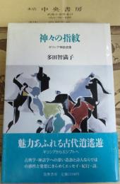 神々の指紋 : ギリシア神話逍遥