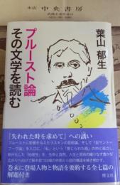 プルースト論 その文学を読む