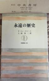 永遠の歴史