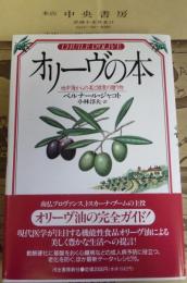 オリーヴの本 : 地中海からの美と健康の贈り物