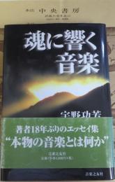 魂に響く音楽