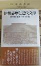 伊勢志摩と近代文学 ＜和泉選書 116＞