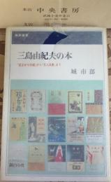 三島由紀夫の本 : 『花ざかりの森』から『天人五衰』まで