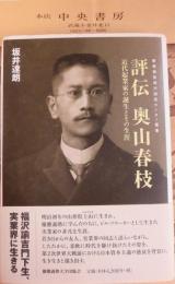 評伝奥山春枝 : 近代起業家の誕生とその生涯